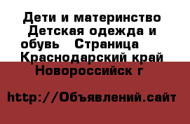 Дети и материнство Детская одежда и обувь - Страница 11 . Краснодарский край,Новороссийск г.